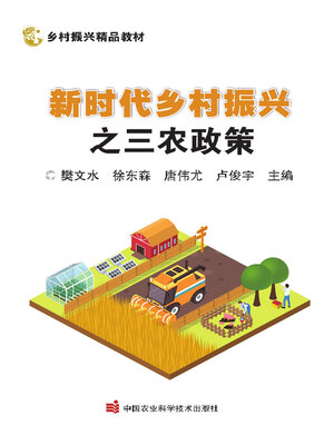 cover image of 新时代乡村振兴之三农政策